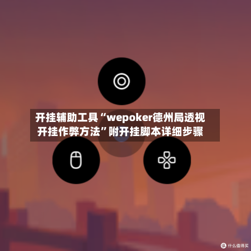开挂辅助工具“wepoker德州局透视开挂作弊方法”附开挂脚本详细步骤-第1张图片