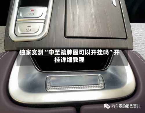 独家实测“中至赣牌圈可以开挂吗”开挂详细教程-第1张图片