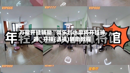 万能开挂辅助“微乐划水麻将开挂神器”开挂(透视)辅助教程-第2张图片