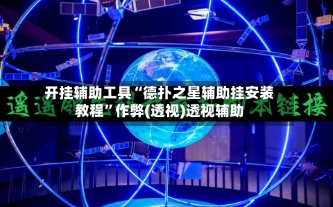 开挂辅助工具“德扑之星辅助挂安装教程”作弊(透视)透视辅助-第2张图片