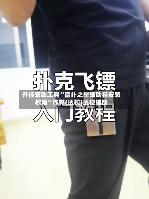 开挂辅助工具“德扑之星辅助挂安装教程	”作弊(透视)透视辅助-第1张图片