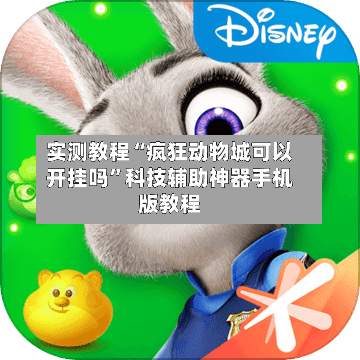 实测教程“疯狂动物城可以开挂吗”科技辅助神器手机版教程-第3张图片