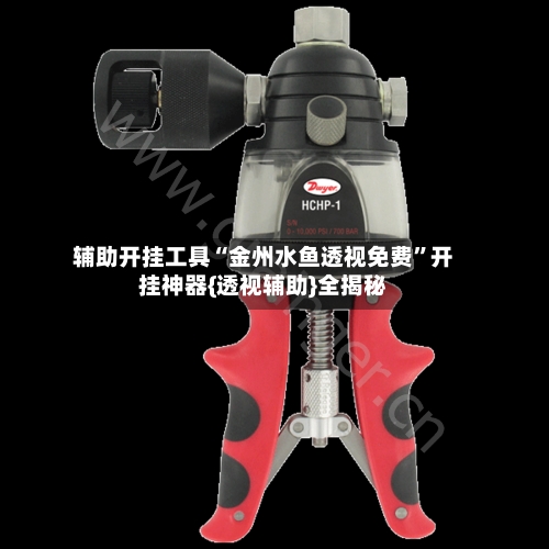 辅助开挂工具“金州水鱼透视免费	”开挂神器{透视辅助}全揭秘-第1张图片