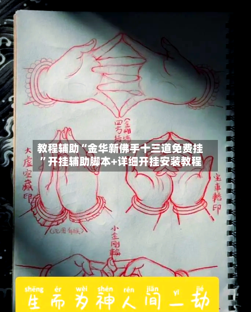 教程辅助“金华新佛手十三道免费挂	”开挂辅助脚本+详细开挂安装教程-第2张图片