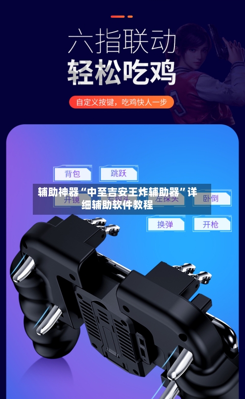 辅助神器“中至吉安王炸辅助器”详细辅助软件教程-第3张图片