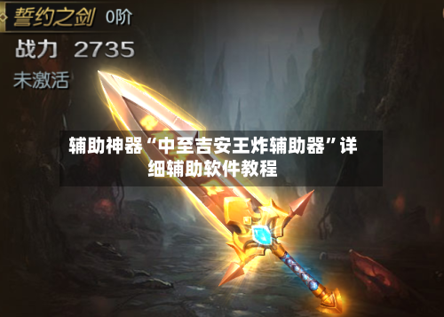辅助神器“中至吉安王炸辅助器”详细辅助软件教程-第1张图片