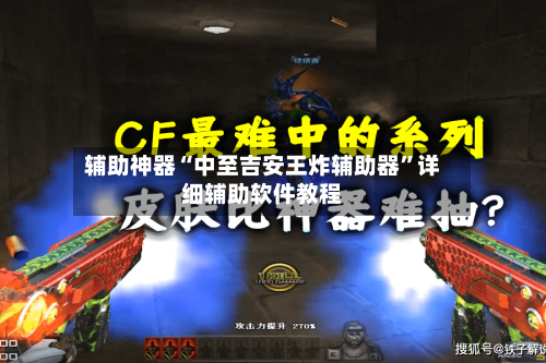 辅助神器“中至吉安王炸辅助器	”详细辅助软件教程-第2张图片
