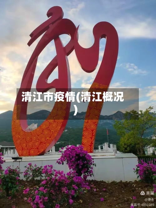 清江市疫情(清江概况)-第2张图片