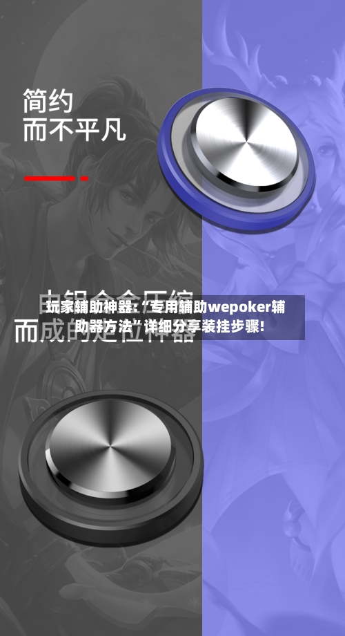 玩家辅助神器:“专用辅助wepoker辅助器方法”详细分享装挂步骤!-第1张图片