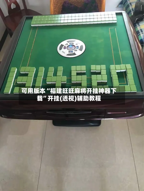 可用版本“福建旺旺麻将开挂神器下载	”开挂(透视)辅助教程-第2张图片