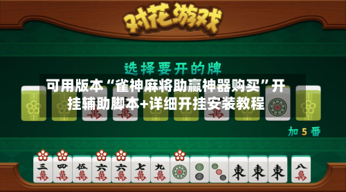 可用版本“雀神麻将助赢神器购买”开挂辅助脚本+详细开挂安装教程-第1张图片