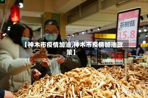 【神木市疫情加油,神木市疫情加油政策】-第2张图片