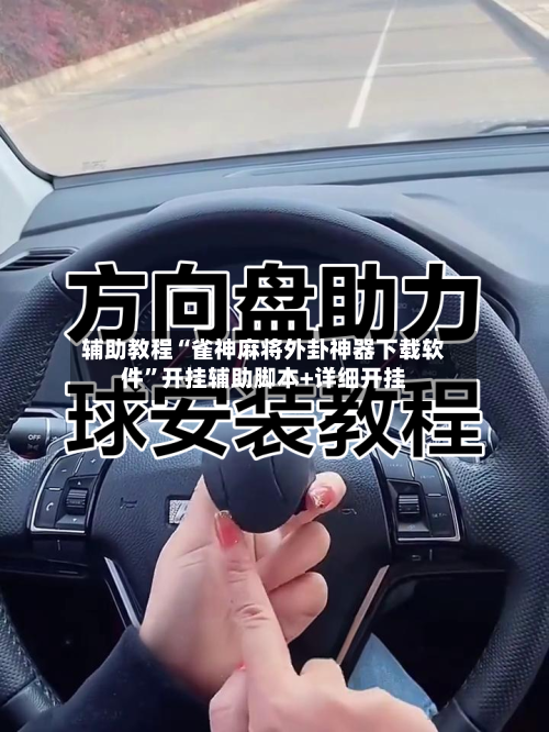 辅助教程“雀神麻将外卦神器下载软件	”开挂辅助脚本+详细开挂-第2张图片