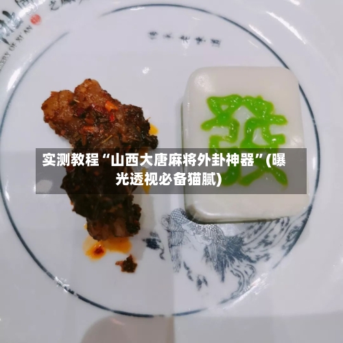 实测教程“山西大唐麻将外卦神器”(曝光透视必备猫腻)-第1张图片