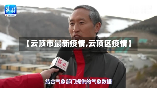 【云顶市最新疫情,云顶区疫情】-第2张图片