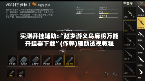 实测开挂辅助:“越乡游义乌麻将万能开挂器下载”(作弊)辅助透视教程-第2张图片
