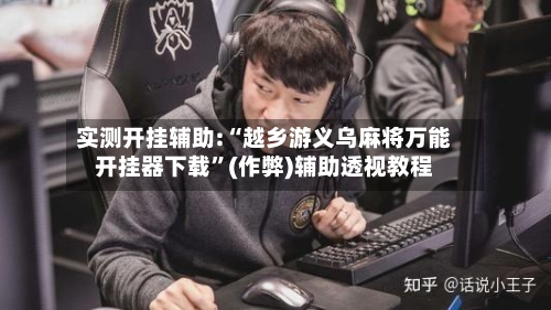 实测开挂辅助:“越乡游义乌麻将万能开挂器下载	”(作弊)辅助透视教程-第1张图片