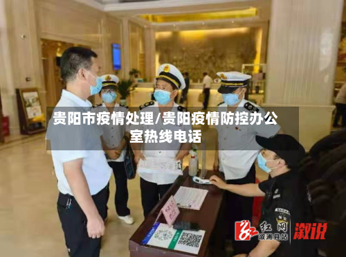 贵阳市疫情处理/贵阳疫情防控办公室热线电话-第1张图片