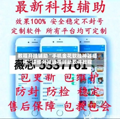 教程开挂辅助“手机金花软挂神器插件”详细外挂透视辅助软件教程-第1张图片