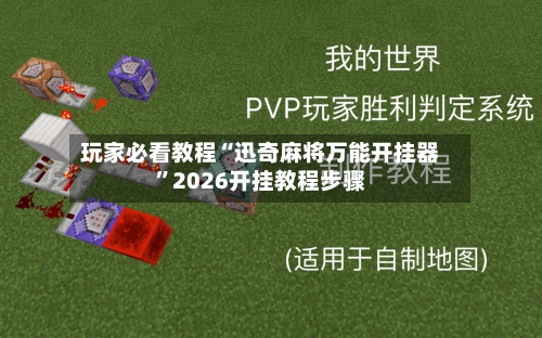 玩家必看教程“迅奇麻将万能开挂器”2026开挂教程步骤-第1张图片
