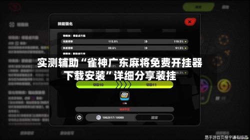 实测辅助“雀神广东麻将免费开挂器下载安装”详细分享装挂-第1张图片