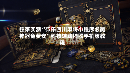 独家实测“微乐四川麻将小程序必赢神器免费安”科技辅助神器手机版教程-第1张图片