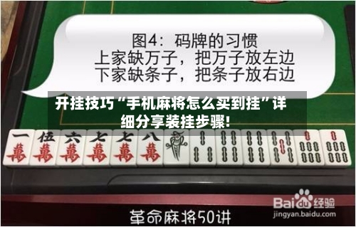 开挂技巧“手机麻将怎么买到挂”详细分享装挂步骤!-第1张图片