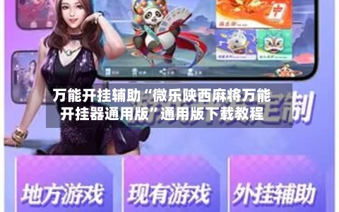 万能开挂辅助“微乐陕西麻将万能开挂器通用版”通用版下载教程-第2张图片