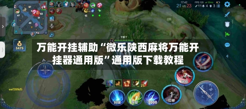 万能开挂辅助“微乐陕西麻将万能开挂器通用版	”通用版下载教程-第1张图片