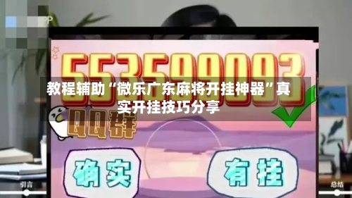 教程辅助“微乐广东麻将开挂神器	”真实开挂技巧分享-第2张图片