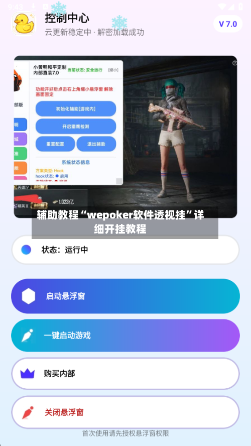 辅助教程“wepoker软件透视挂”详细开挂教程-第3张图片