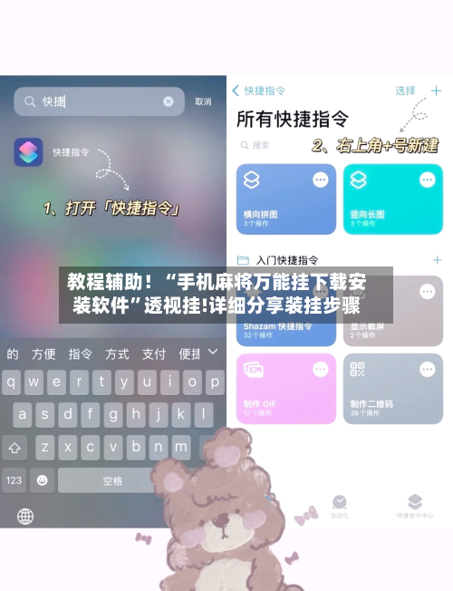 教程辅助！“手机麻将万能挂下载安装软件”透视挂!详细分享装挂步骤-第3张图片