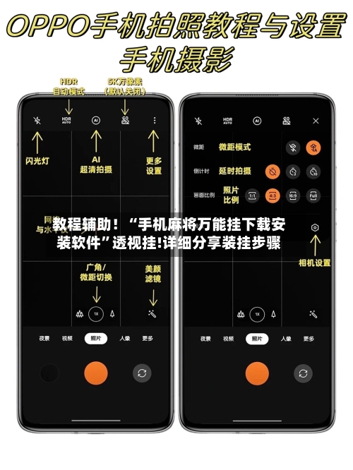 教程辅助！“手机麻将万能挂下载安装软件”透视挂!详细分享装挂步骤-第1张图片