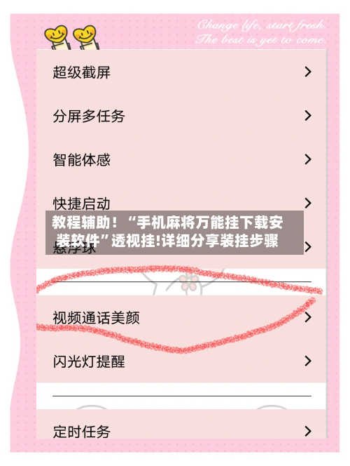 教程辅助！“手机麻将万能挂下载安装软件	”透视挂!详细分享装挂步骤-第2张图片