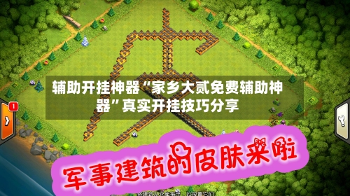 辅助开挂神器“家乡大贰免费辅助神器”真实开挂技巧分享-第2张图片