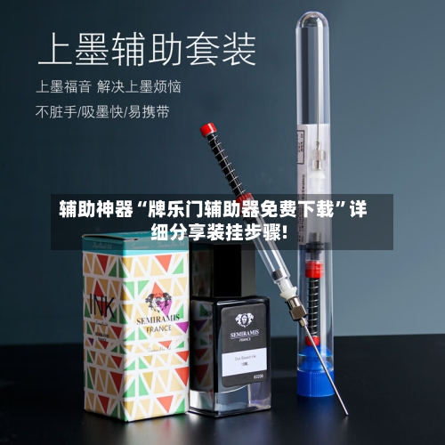 辅助神器“牌乐门辅助器免费下载”详细分享装挂步骤!-第1张图片