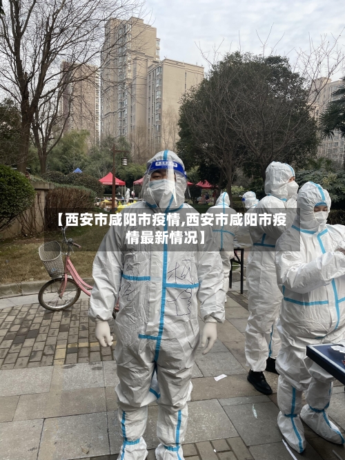 【西安市咸阳市疫情,西安市咸阳市疫情最新情况】-第1张图片