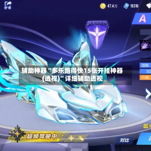 辅助神器“多乐跑得快15张开挂神器(透视)”详细辅助透视-第1张图片