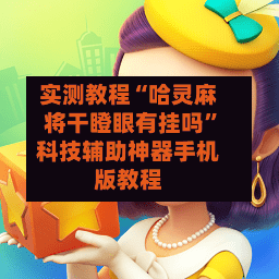 实测教程“哈灵麻将干瞪眼有挂吗”科技辅助神器手机版教程-第3张图片