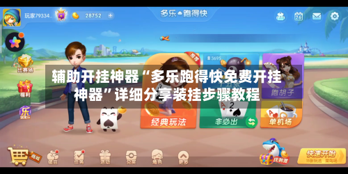 辅助开挂神器“多乐跑得快免费开挂神器	”详细分享装挂步骤教程-第1张图片