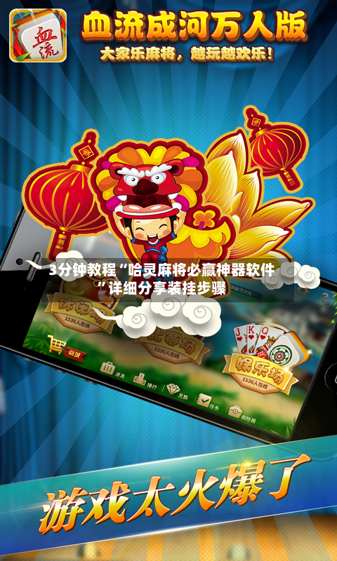 3分钟教程“哈灵麻将必赢神器软件”详细分享装挂步骤-第1张图片