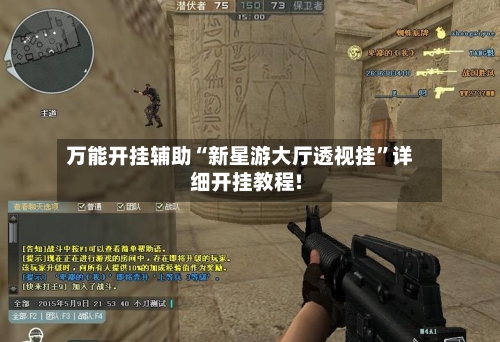 万能开挂辅助“新星游大厅透视挂”详细开挂教程!-第1张图片