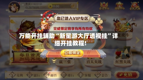 万能开挂辅助“新星游大厅透视挂	”详细开挂教程!-第3张图片