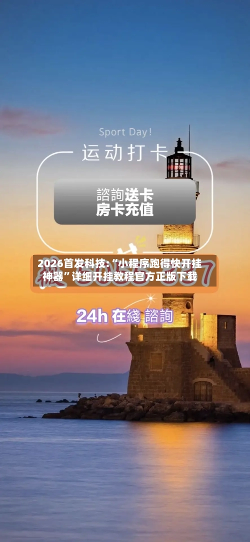 2026首发科技:“小程序跑得快开挂神器	”详细开挂教程官方正版下载-第2张图片