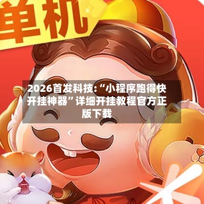 2026首发科技:“小程序跑得快开挂神器”详细开挂教程官方正版下载-第1张图片