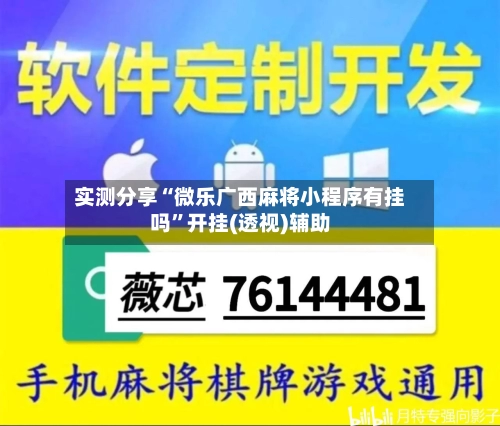 实测分享“微乐广西麻将小程序有挂吗”开挂(透视)辅助-第1张图片