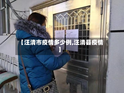 【汪清市疫情多少例,汪清县疫情】-第1张图片