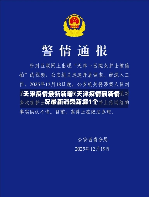 天津疫情最新新增/天津疫情最新情况最新消息新增1个-第2张图片
