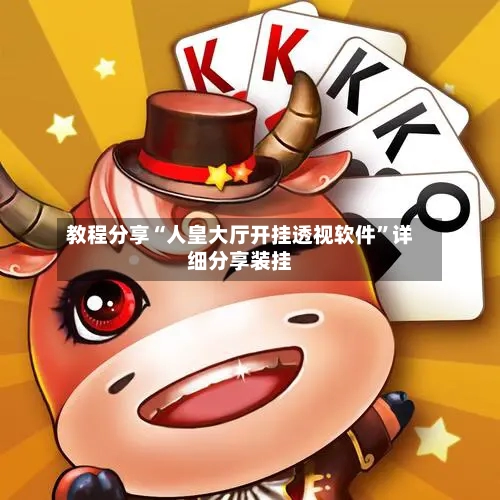 教程分享“人皇大厅开挂透视软件	”详细分享装挂-第1张图片