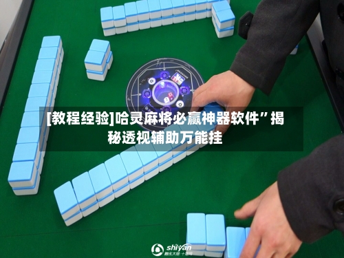 [教程经验]哈灵麻将必赢神器软件”揭秘透视辅助万能挂-第1张图片